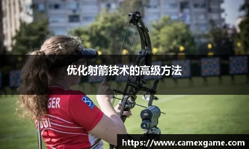 优化射箭技术的高级方法